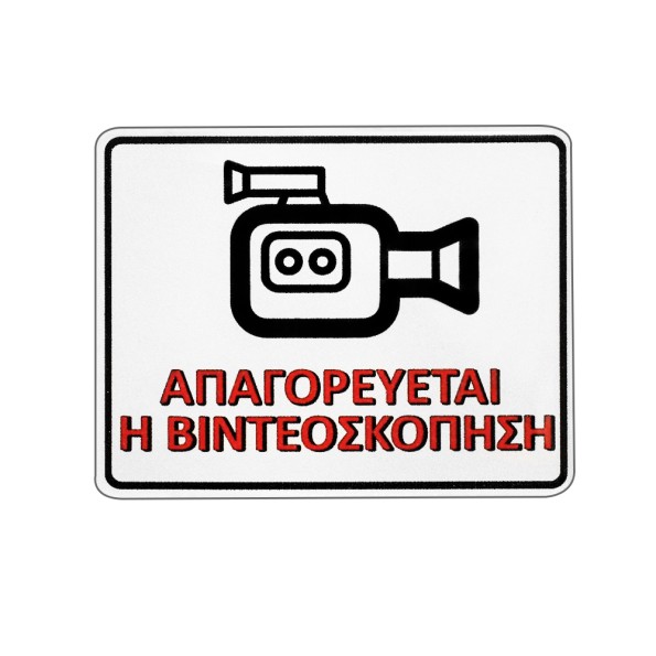 ΠΙΝΑΚΙΔΑ ΣΜΑΛΤΟΥ ΑΠΑΓΟΡΕΥΕΤΑΙ Η ΒΙΝΤΕΟΣΚΟΠΗΣΗ